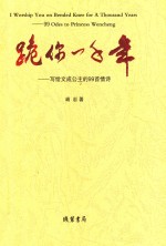 跪你一千年  写给文成公主的99首情诗