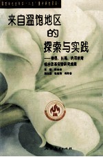 来自温饱地区的探索与实践  横县、长葛、〓河教育综合改革实验研究成果