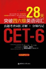 28天突破四六级英语词汇  真题考查词汇详解+分频巧记