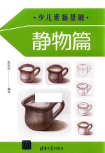 少儿素描基础  静物篇