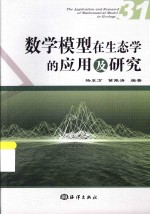 数学模型在生态学的应用及研究  31