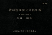 黄河治理统计资料汇编  1946-1980  第1册  综合部分