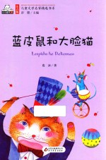 注音版儿童文学名家精选书系  蓝皮鼠和大脸猫