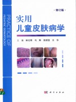 实用儿童皮肤病学  修订版