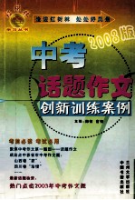 中考话题作文创新训练案例