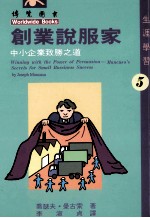 创业说服家中小企业致胜之道