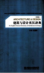 建筑与设计英汉辞典