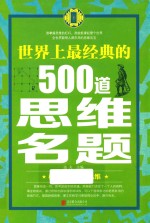 世界上最经典的500道思维名题