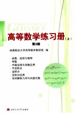 高等数学练习册  上  第3版