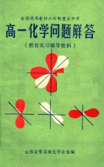 教育实习辅导资料  高一化学问题解答