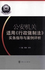 公安机关适用《行政强制法》实务指导与案例评析