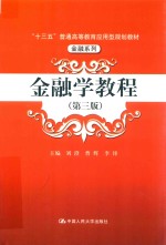 “十三五”普通高等教育应用型规划教材·金融系列  金融学教程  第3版