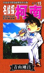 名侦探柯南  第2辑  15  日本小学馆授权独家中文版
