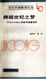 跨越世纪之梦  中国九年制义务教育境遇剖析