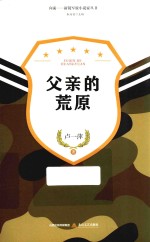 新锐军旅小说家丛书  父亲的荒原