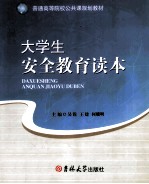 大学生安全教育读本