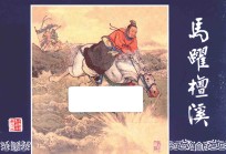 三国演义  19  马跃檀溪