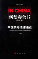 中国禁毒法律通览  上