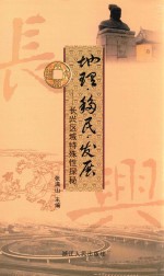 地理·移民·发展  长兴区域特殊性探秘