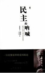民主的呐喊  上