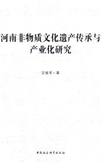 河南非物质文化遗产传承与产业化研究  以河南10个重点地区为对象