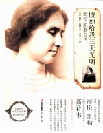 假如给我三天光明  海伦·凯勒自传