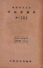 中国与科学  再版