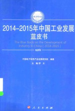 2014-2015年中国工业和信息化发展系列蓝皮书  2014-2015年中国工业发展蓝皮书