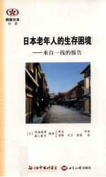 日本老年人的生存困境  来自一线的报告