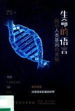 生命的语言  揭示人类基因的奥秘