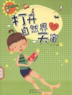科学风向标系列丛书  打开自然界的天窗