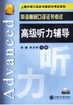 英语高级口译证书考试高级听力辅导