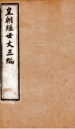 皇朝经世文三编  卷26-30