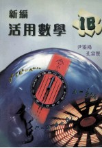 新编活用数学  1B