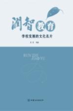 润智教育  学校发展的文化名片