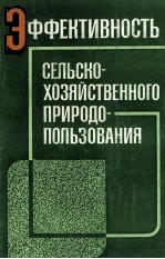 ЭФФЕКТИВНОСТЬ СЕЛЬСКО-ХОЗЯЙСТВЕННОГО ПРИРОДО-ПОЛЬЗОВАНИЯ