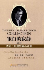 银白的寂静  杰克·伦敦短篇小说集
