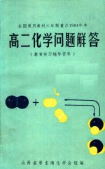 教育实习辅导资料  高二化学问题解答  全1册