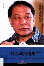 刘心武自选集  散文随笔卷