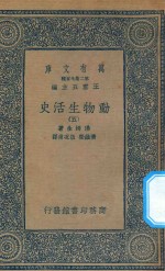 万有文库  第二集七百种  342  动物生活史  5