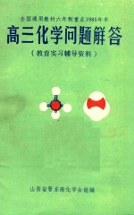 教育实习辅导资料  高三化学问题解答