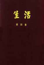 生活  第4卷  合订本