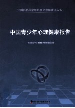 中国青少年心理健康报告