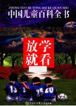 中国儿童百科全书  放学就看