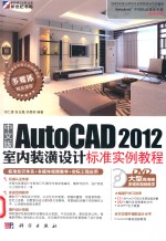 中文版AutoCAD 2012室内装潢设计标准实例教程