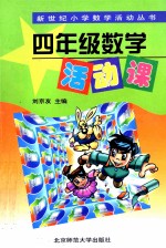 四年级数学活动课