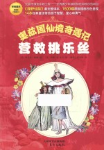 营救桃乐丝