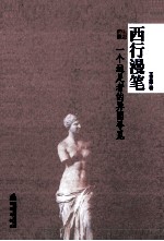 西行漫笔  一个远足者的异国寻觅