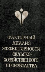 ФАКТОРНЫЙ АНАЛИЗ ЭФФЕКТИВНОСТИ СЕЛЬСКО-ХОЗЯЙСТВЕННОГО ПРОИЗВОДСТВА
