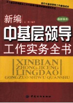 新编中基层领导工作实务全书